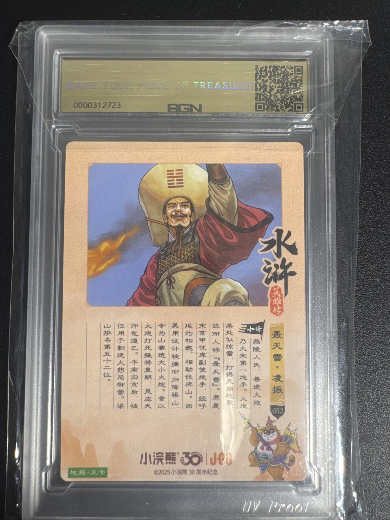 NO.30 好又多金牌大场，每周一站式配齐，方便凑单！（周6晚9点截拍，卖家送拍0抽成！） 2025小浣熊30周年 水浒英雄传 轰天雷凌振 摩点地煞正卡 粗闪卡 BGN评级 五星 收藏必备