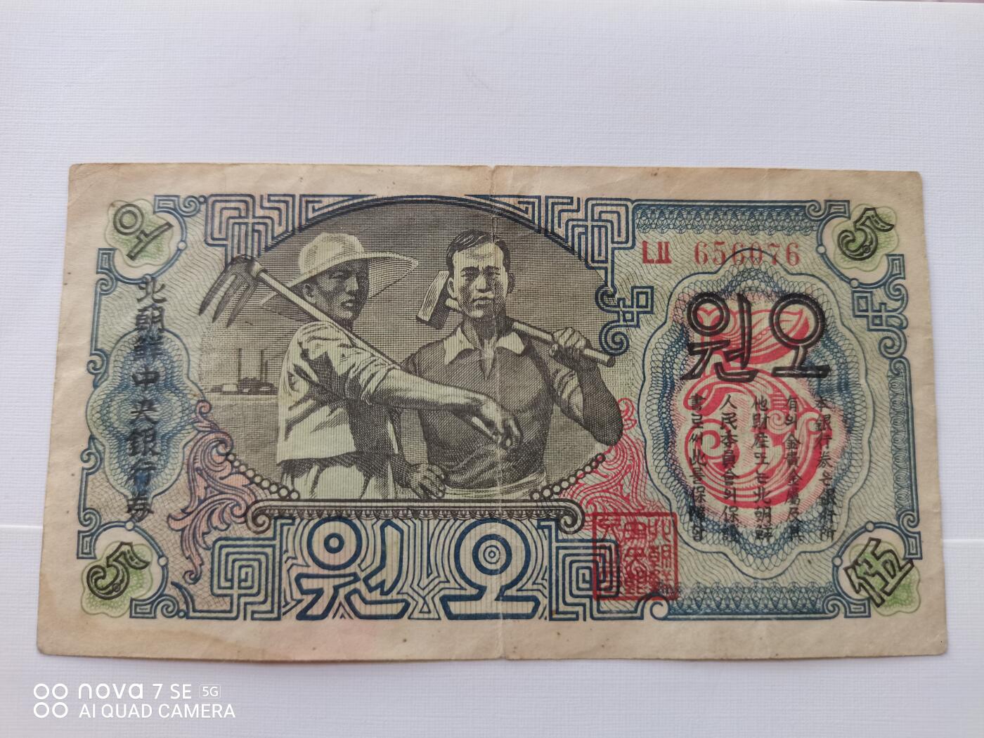 纸币 早期朝鲜伍圆
