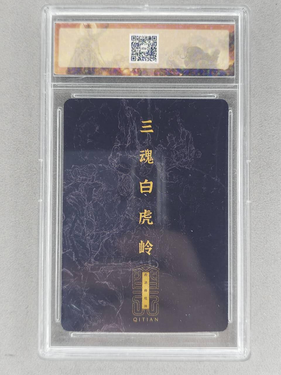 龙虎卡牌-八二场（满200元包邮，无佣金，每周六结拍，欢迎送拍） 粗闪官封砖 卡联社 徐子晖原画系列 - 三魂白虎岭