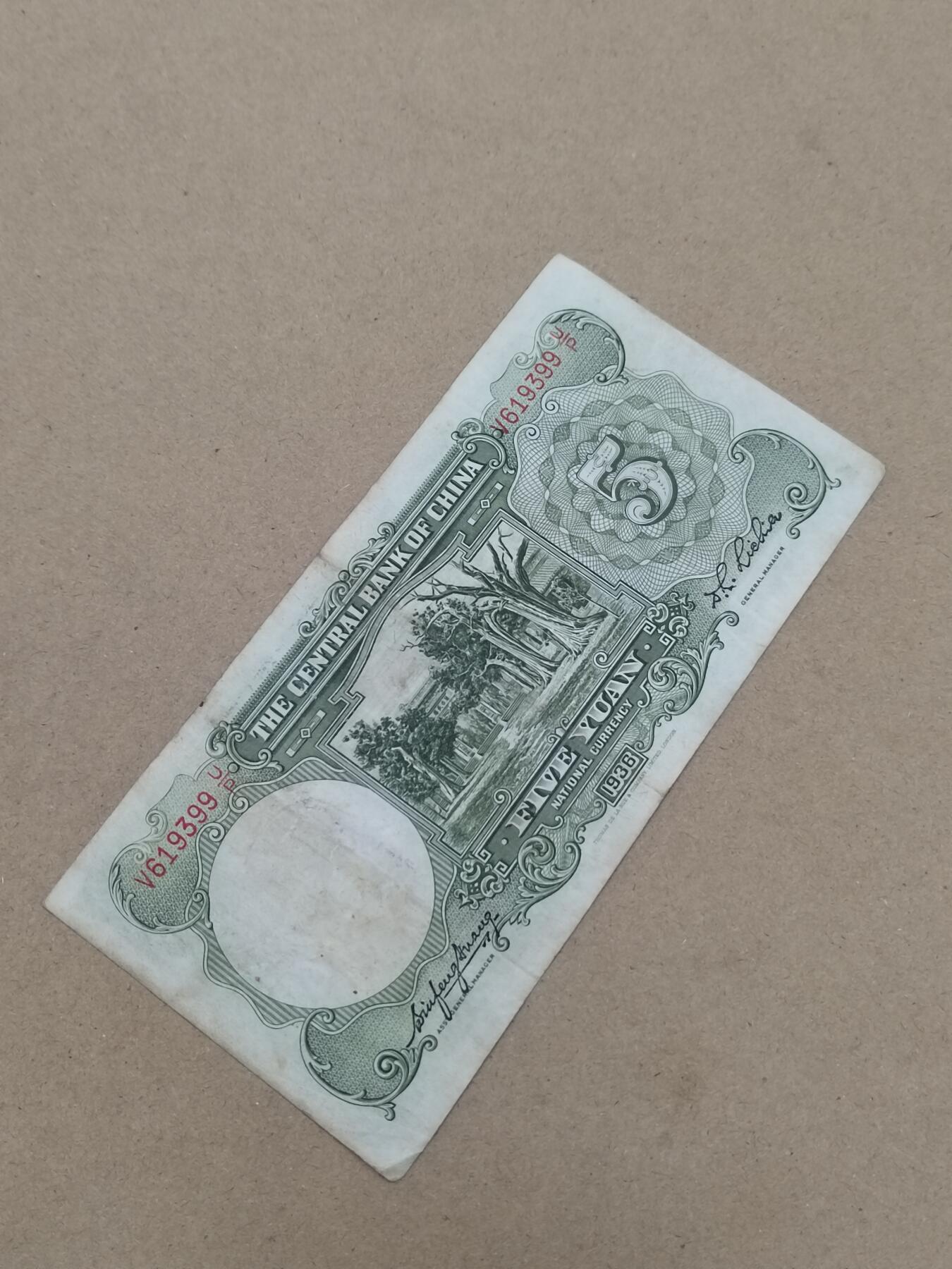 PCAI钱币  10-803 钱币邮票小专场 中央银行五元