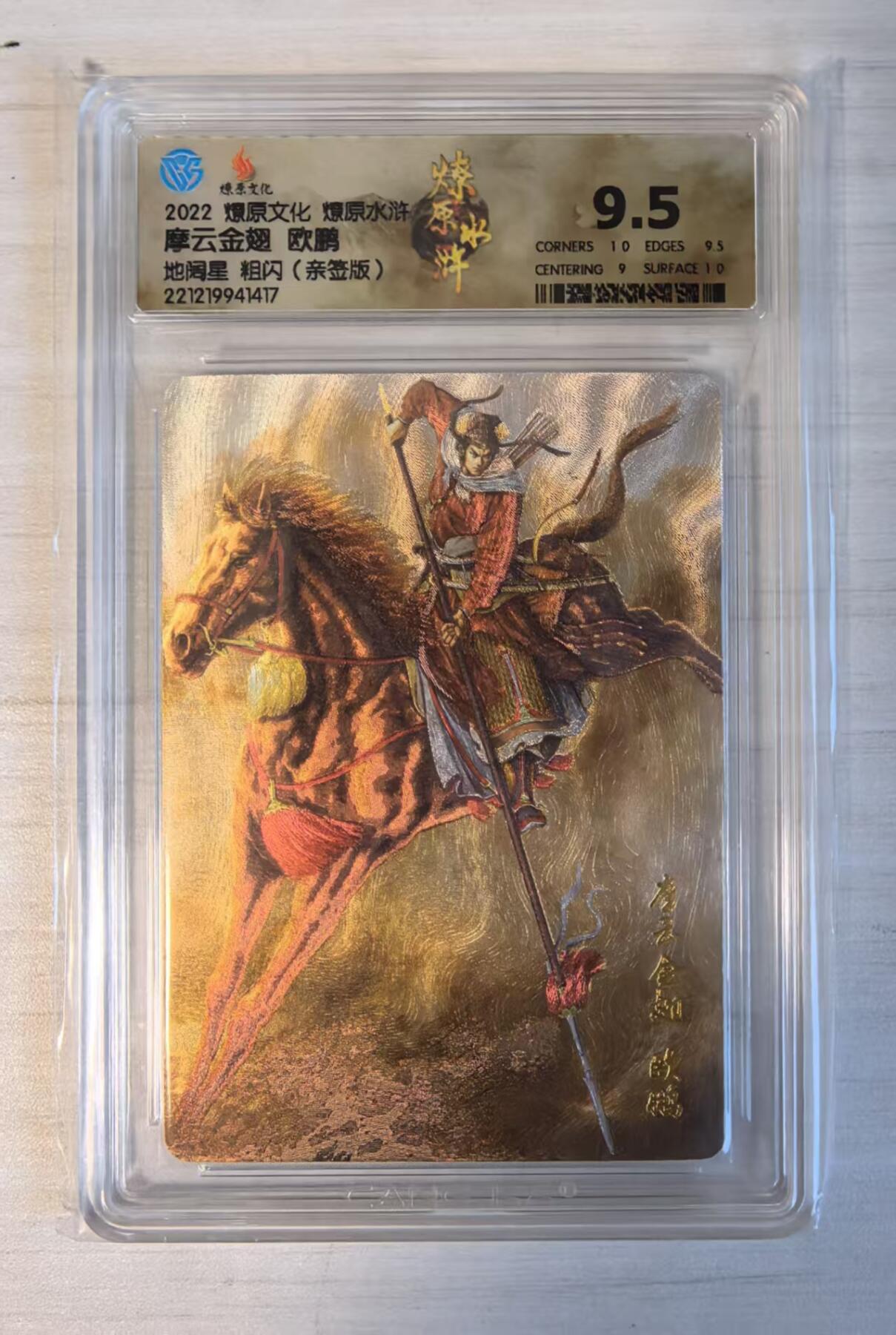 卡牌限时032期专场（18号晚20点截拍） 摩云金翅欧鹏，CCG 9.5分，粗闪亲签版，发行仅7张。燎原水浒第二弹，黄子鉴签名卡，2022燎原文化出品，十六小骠骑之一，组套必备。