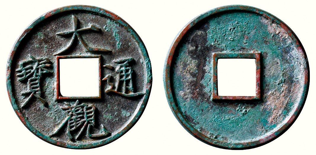 中贸圣佳2026四季・迎春拍卖会 六盈堂藏泉 钱币 证章 卡牌专场 “大观通宝”折十狭俯大 直径41.7mm；厚3mm