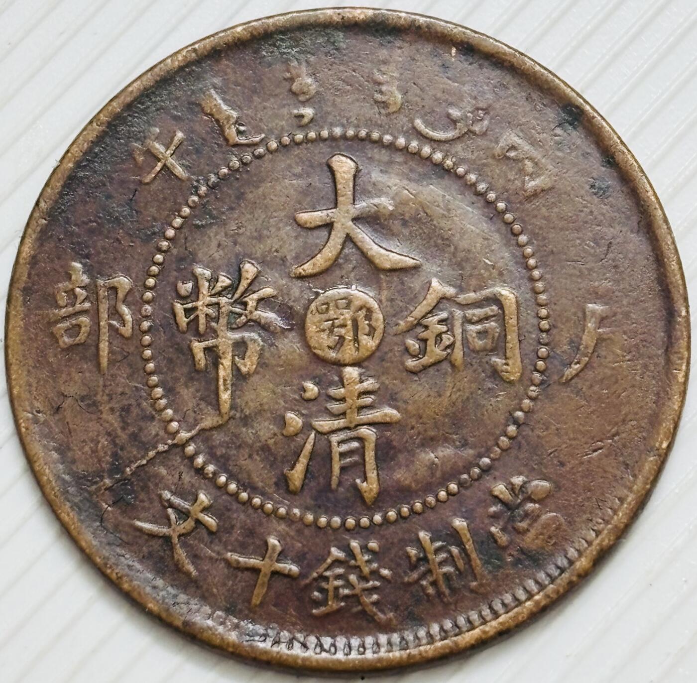 文馨钱币收藏第 299 场，长期接代拍业务 大清铜币中心鄂当十铜元