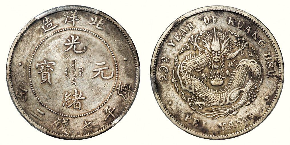 中贸圣佳2026四季・迎春拍卖会 六盈堂藏泉 钱币 证章 卡牌专场 北洋造光绪元宝库平七钱二分银币（LM-462)