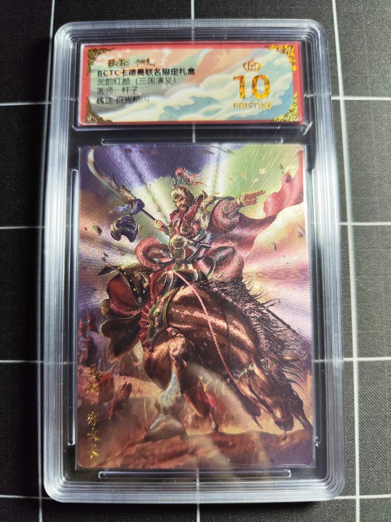欢迎送拍、零成本上架，释放现金流，合理分配上拍卡品 【折光】杆子 魏延 10👑 卡德曼&三国演义