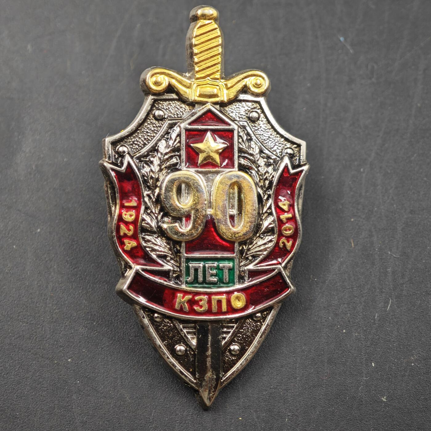 4月11日结束，成斌徽章钱币专场 乌克兰kgb90周年奖章