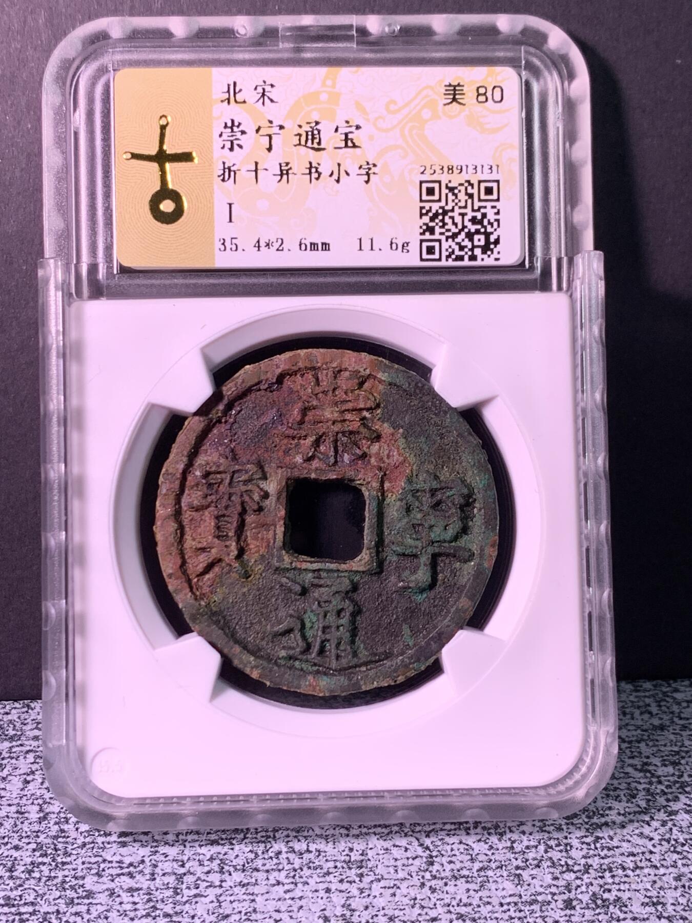 崇宁通宝 异书小字