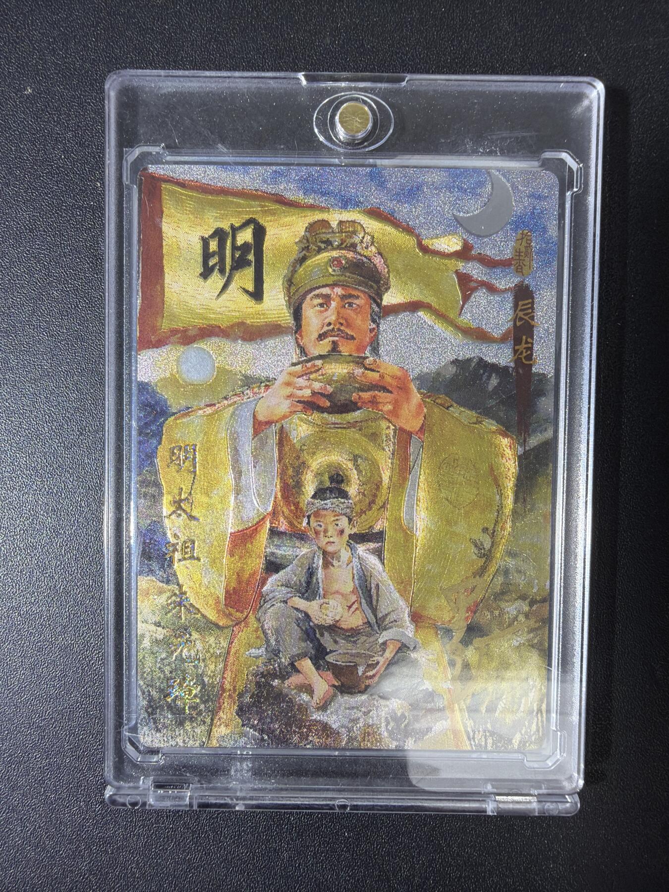 NO.30 好又多金牌大场，每周一站式配齐，方便凑单！（周6晚9点截拍，卖家送拍0抽成！） 【7/20编亲签】琅琊卡藏 十二御极 墨一亲签 明太祖朱元璋 浮雕折光 带卡砖