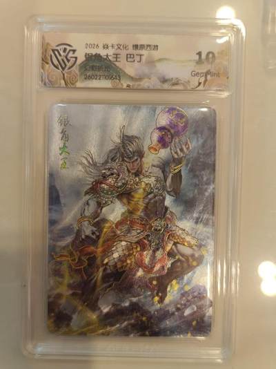 寸草不生 马年 第二期 - 焱卡文化 燎原西游 银角大王 巴丁
幻彩折光  10g