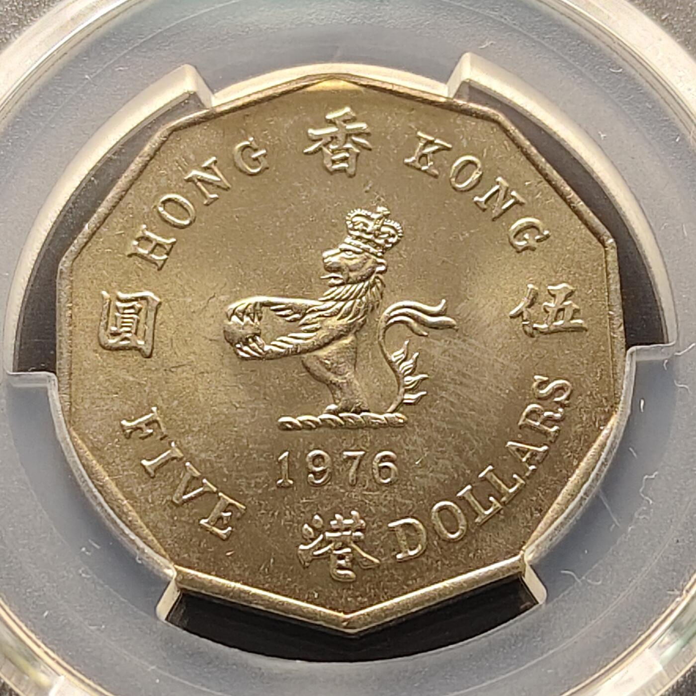 【全场包邮】纯粹捡漏拍521场 【收藏级】香港1976年花冠女王多边形5元（仅发行1976/1978/1979年三年）-PCGS MS65（最高分67）