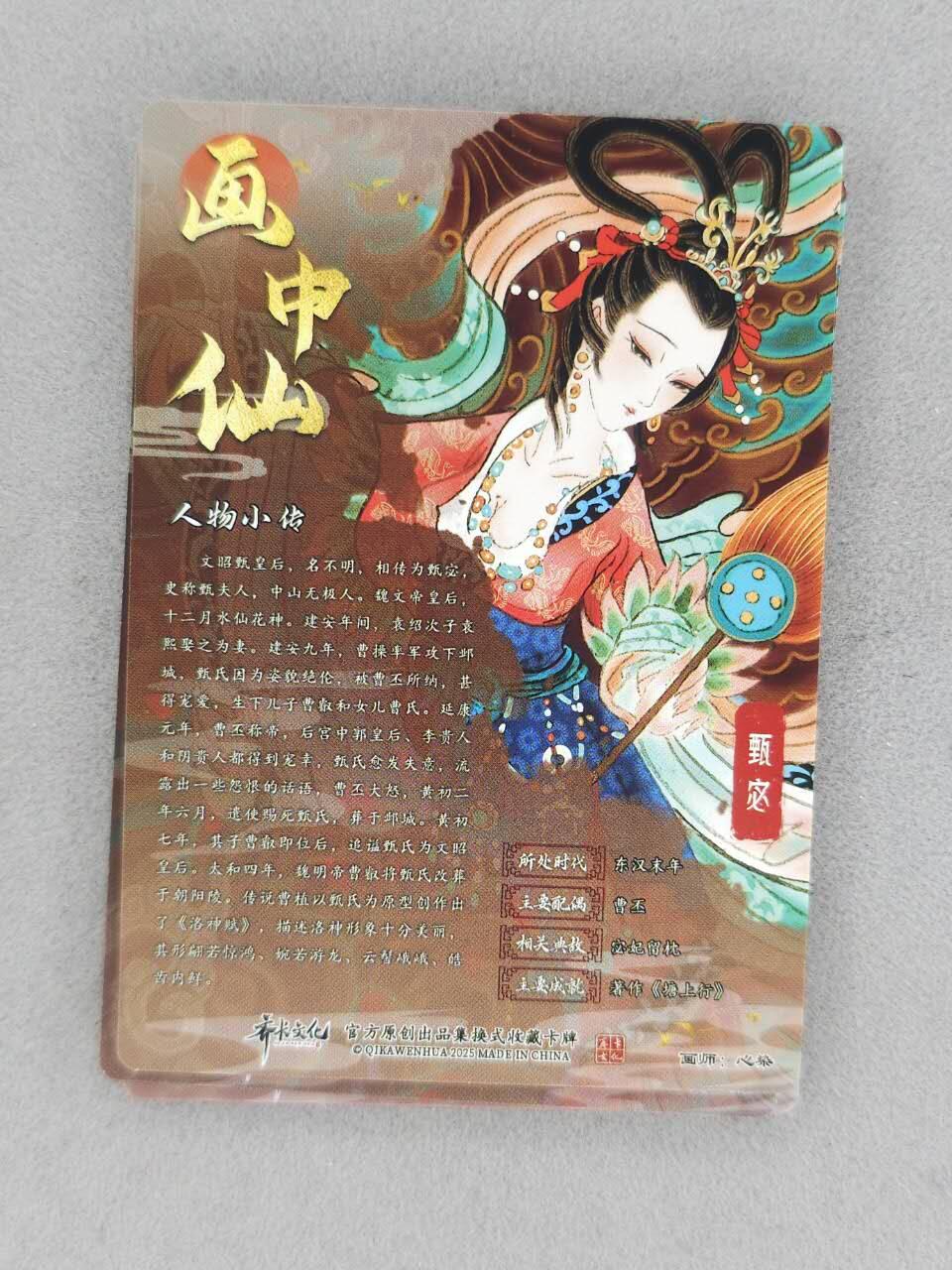 龙虎卡牌-八二场（满200元包邮，无佣金，每周六结拍，欢迎送拍） 普卡+彩闪+半粗+全粗 齐卡文化 心染 - 甄宓 四工艺