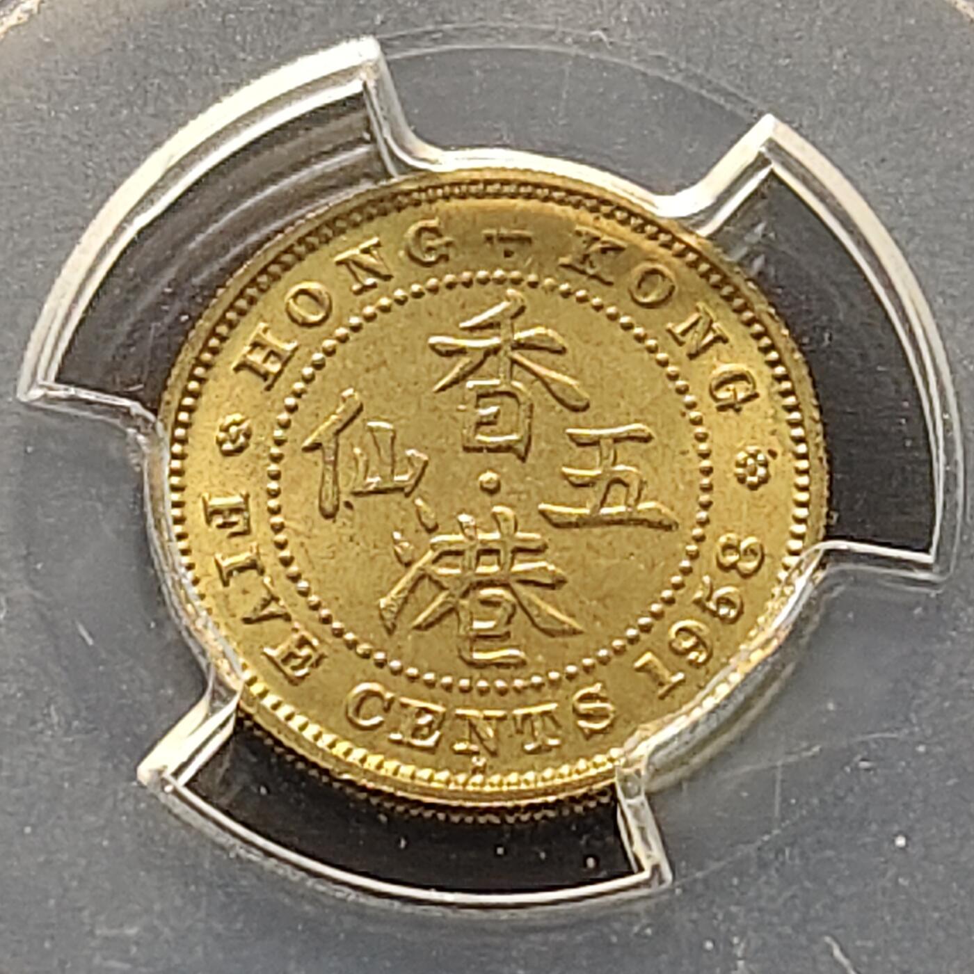 【全场包邮】纯粹捡漏拍521场 【收藏级】香港1958年高冠女王H标喜敦版5仙-PCGS MS65