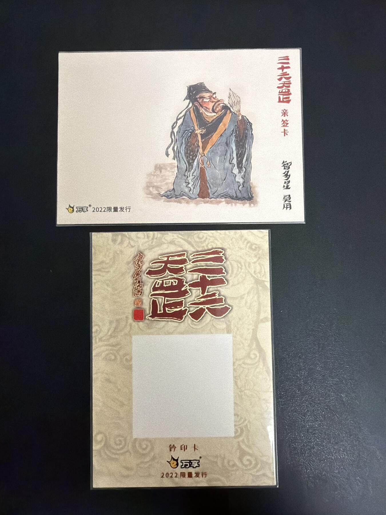 NO.30 好又多金牌大场，每周一站式配齐，方便凑单！（周6晚9点截拍，卖家送拍0抽成！） 万享 三十六天罡 空白钤印卡+空白亲签卡