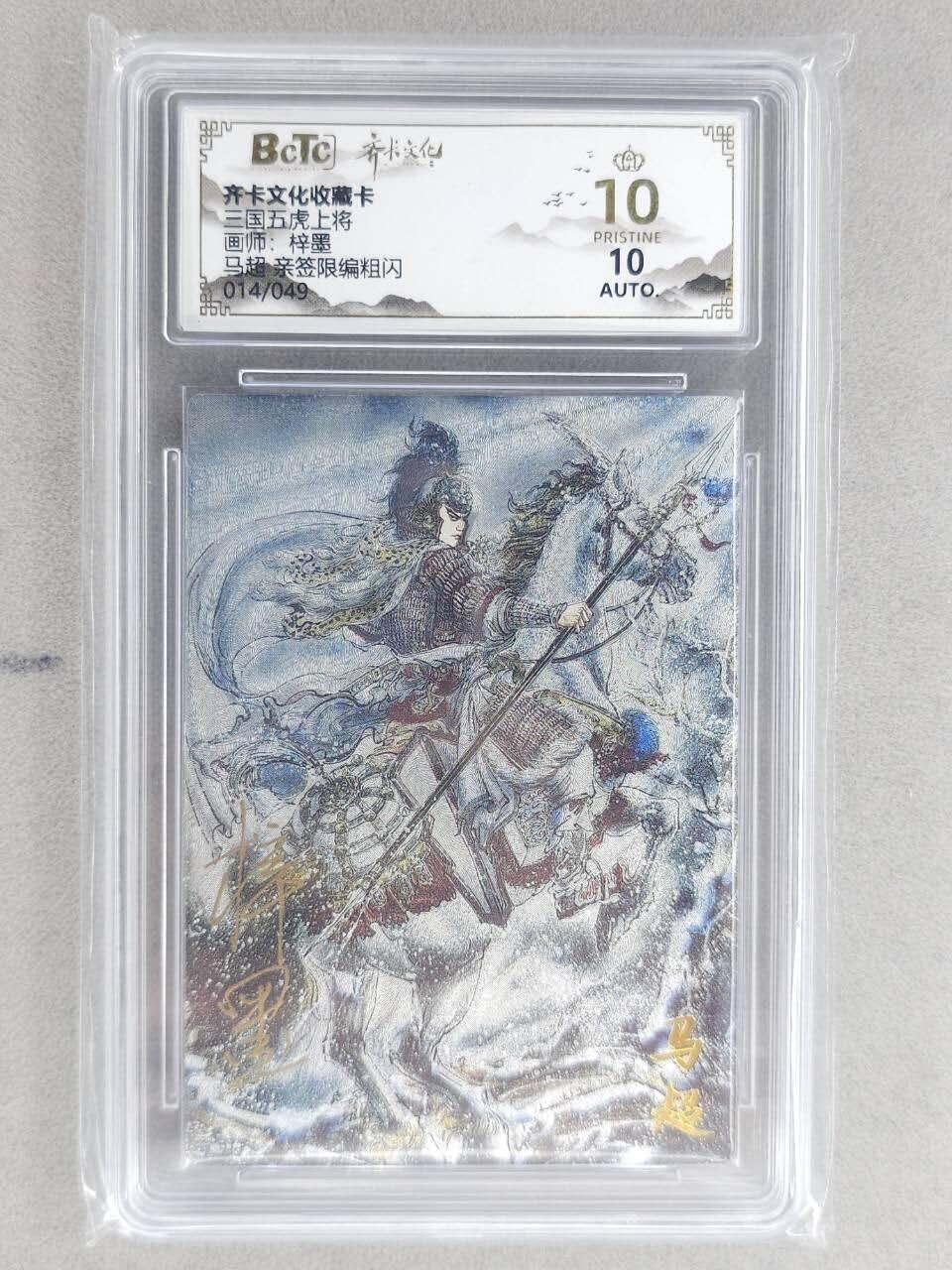 龙虎卡牌-八二场（满200元包邮，无佣金，每周六结拍，欢迎送拍） 【10⭐ 亲签 编号14】粗闪评级卡 齐卡文化 梓墨 - 马超 爆金