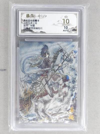 龙虎卡牌-八二场（满200元包邮，无佣金，每周六结拍，欢迎送拍） - 【10⭐ 亲签 编号14】粗闪评级卡 齐卡文化 梓墨 - 马超 爆金