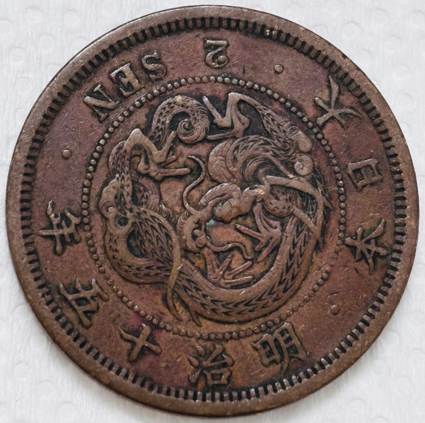 文馨钱币收藏第 299 场，长期接代拍业务 极品龙鳞 日本明治十五年二钱铜币