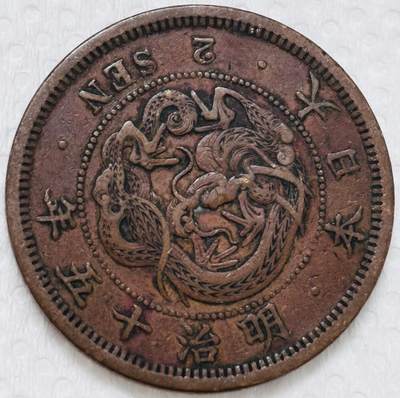 文馨钱币收藏第 299 场，长期接代拍业务 - 极品龙鳞 日本明治十五年二钱铜币