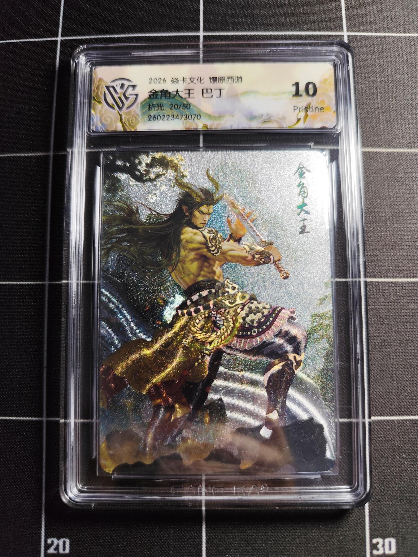欢迎送拍、零成本上架，释放现金流，合理分配上拍卡品 【折光20/50】巴丁 金角大王 10g 焱卡文化＆燎原西游