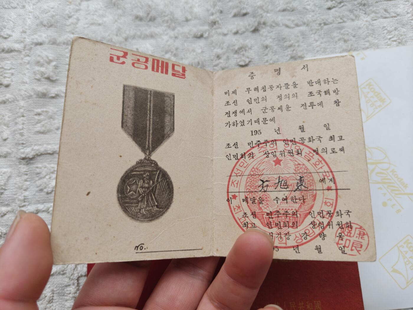 一个人的朝鲜和国内老证书