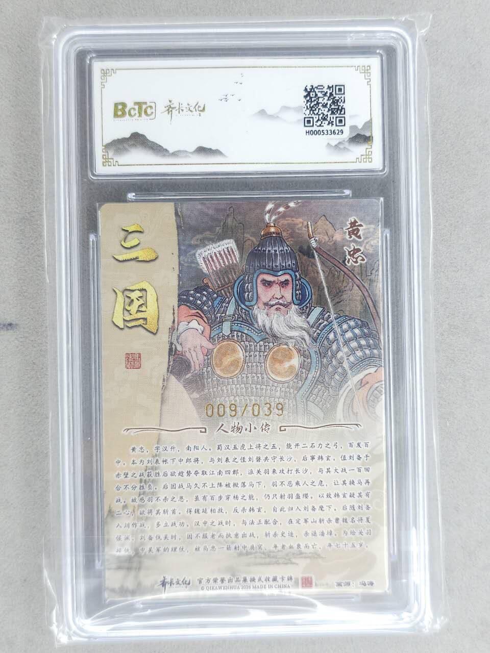 龙虎卡牌-八二场（满200元包邮，无佣金，每周六结拍，欢迎送拍） 【10⭐ 亲签 编号09】粗闪评级卡 齐卡文化 冯涛 - 黄忠 爆金