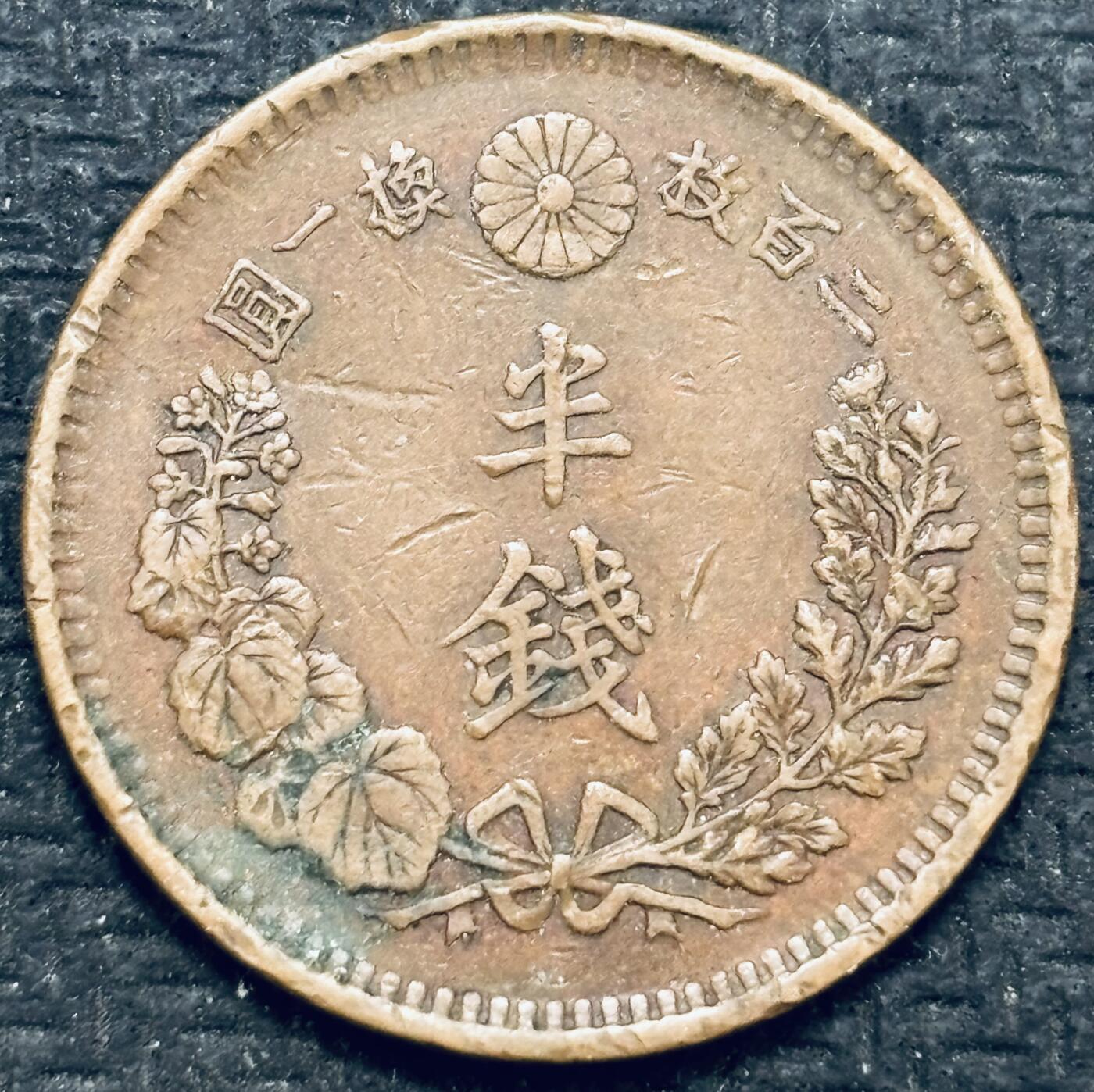 文馨钱币收藏第 299 场，长期接代拍业务 极品龙鳞 日本明治 15 年龙半钱铜币