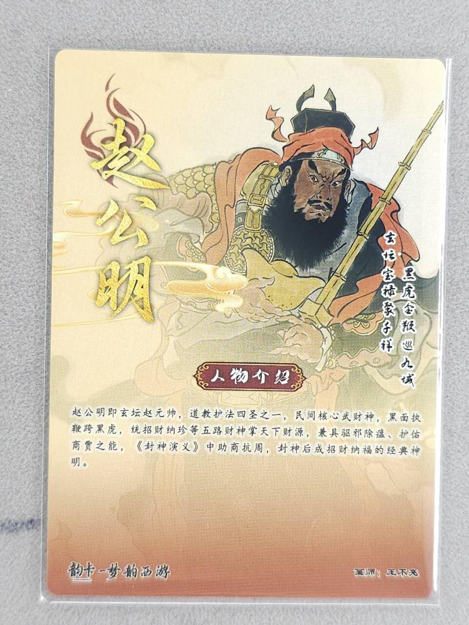 龙虎卡牌-八二场（满200元包邮，无佣金，每周六结拍，欢迎送拍） 【亲签】半粗  韵卡文化 梦韵西游 王不亮 - 赵公明