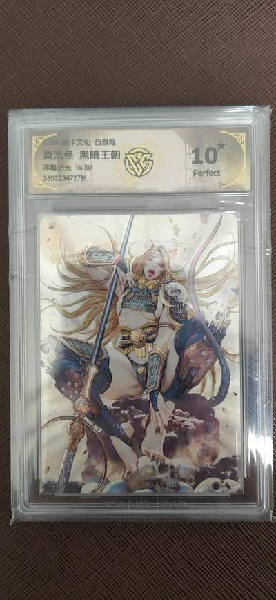 阳大大卡牌拍卖第110期（持续收拍品，周六晚上九点截拍，进群福利早知道） - 【10星】焱卡文化 西游姬 黑暗王朝 黄风怪 浮雕折光限编16/50