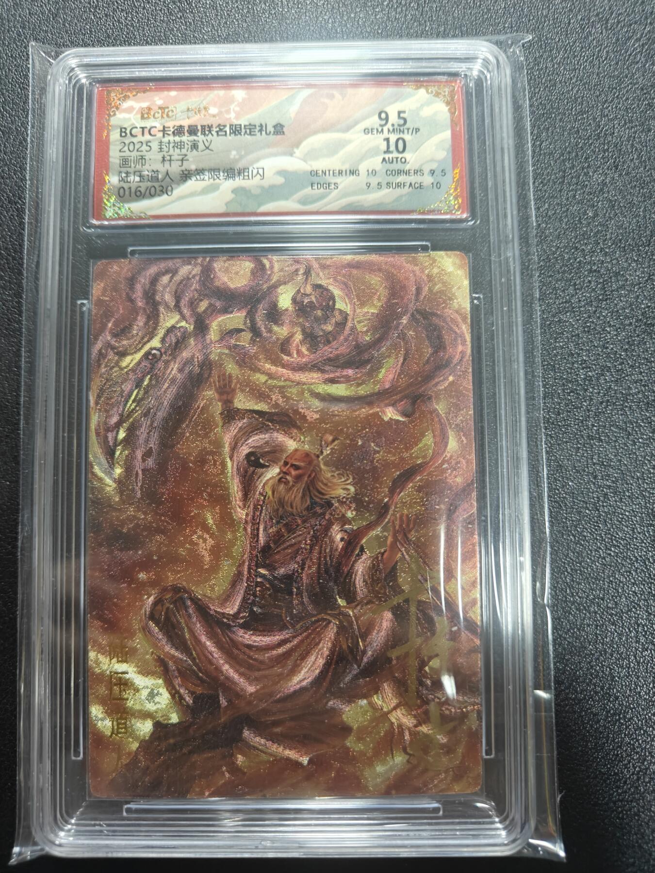 天玑星卡拍第187期《4.16周四截拍》持续收拍收评中 满赠卡需备注 【亲签卡】卡德曼 杆子封神第二弹 亲签 陆压道人 016/030 保粹9.5 AUTO10