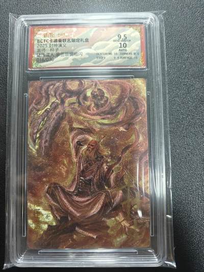 天玑星卡拍第187期《4.16周四截拍》持续收拍收评中 满赠卡需备注 - 【亲签卡】卡德曼 杆子封神第二弹 亲签 陆压道人 016/030 保粹9.5 AUTO10