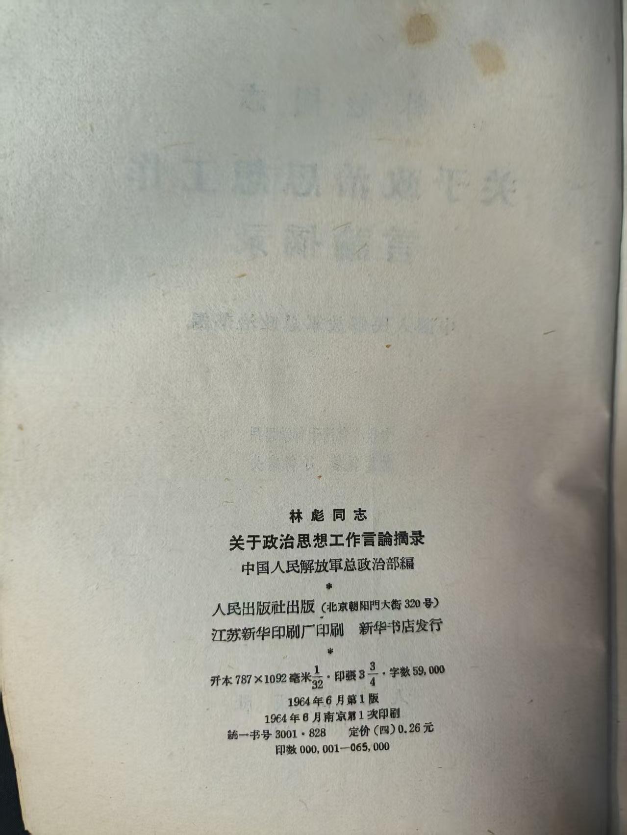云宸嘉赏-勋臻佳藏四月精品甄选场次（低佣 一元一手） 《101同志关于政治思想工作言论摘录》赠友佳品
