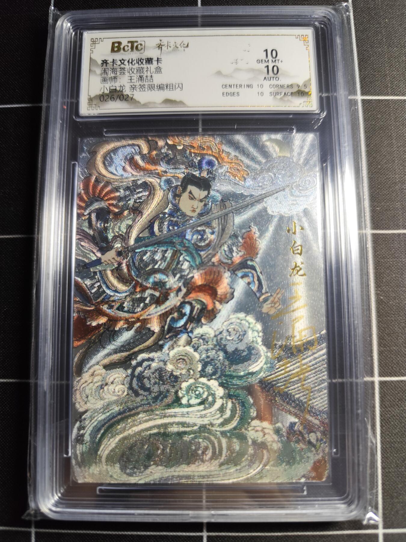 欢迎送拍、零成本上架，释放现金流，合理分配上拍卡品 【亲签26/27】玉涌喆 小白龙 10 齐卡文化&闹海荟礼盒
