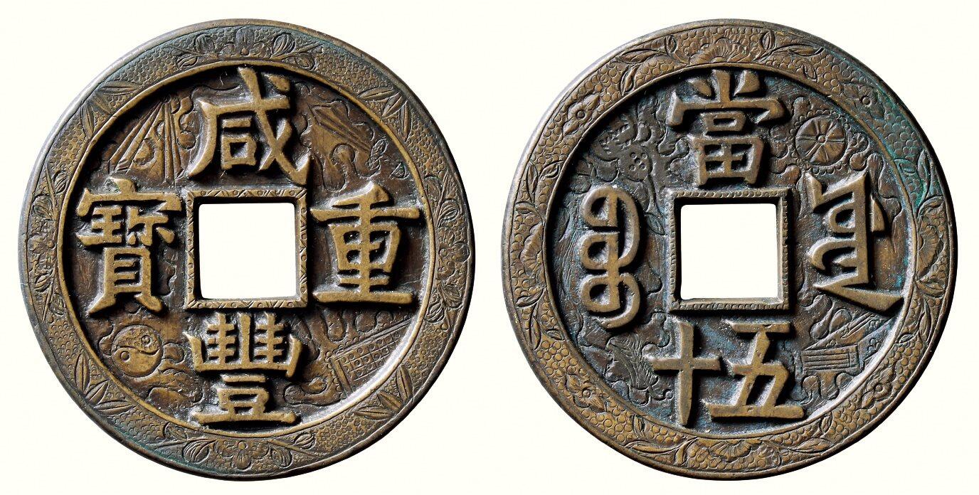 中贸圣佳2026四季・迎春拍卖会 六盈堂藏泉 钱币 证章 卡牌专场 “咸丰重宝”背“宝源当五十”大样刻花 直径55.3mm；厚4.2mm
