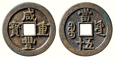 中贸圣佳2026四季・迎春拍卖会 六盈堂藏泉 钱币 证章 卡牌专场 - “咸丰重宝”背“宝源当五十”大样刻花 直径55.3mm；厚4.2mm