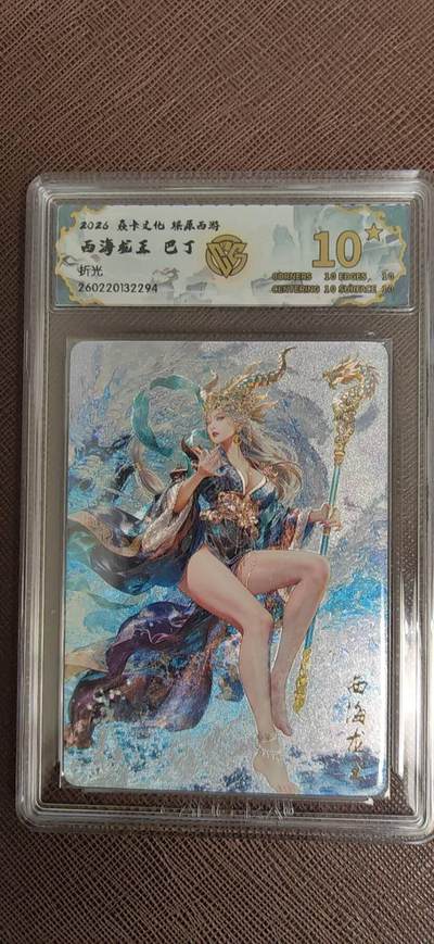 第110期阳大大卡牌拍卖第110期（持续收拍品，周六晚上九点截拍，进群福利早知道） - 【10星】焱卡文化 燎原西游 巴丁 西海龙王  折光294