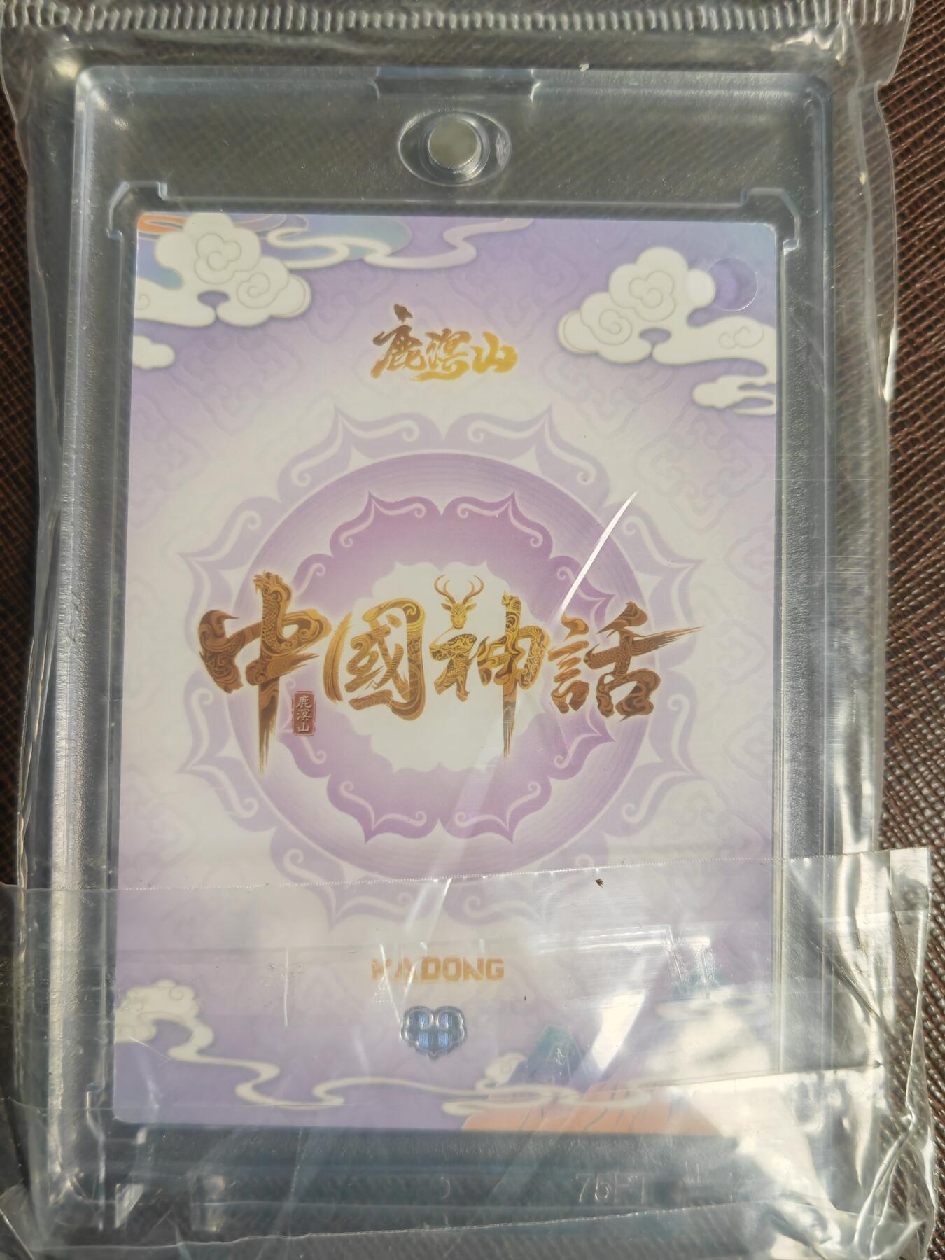 阳大大卡牌拍卖第110期（持续收拍品，周六晚上九点截拍，进群福利早知道）