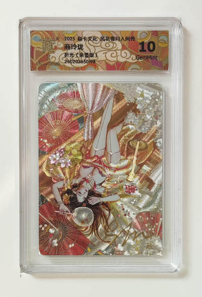 阳大大卡牌拍卖第110期（持续收拍品，周六晚上九点截拍，进群福利早知道） - 【亲签10分】焱卡文化-刷子 人间传 商玲珑 亲签折光