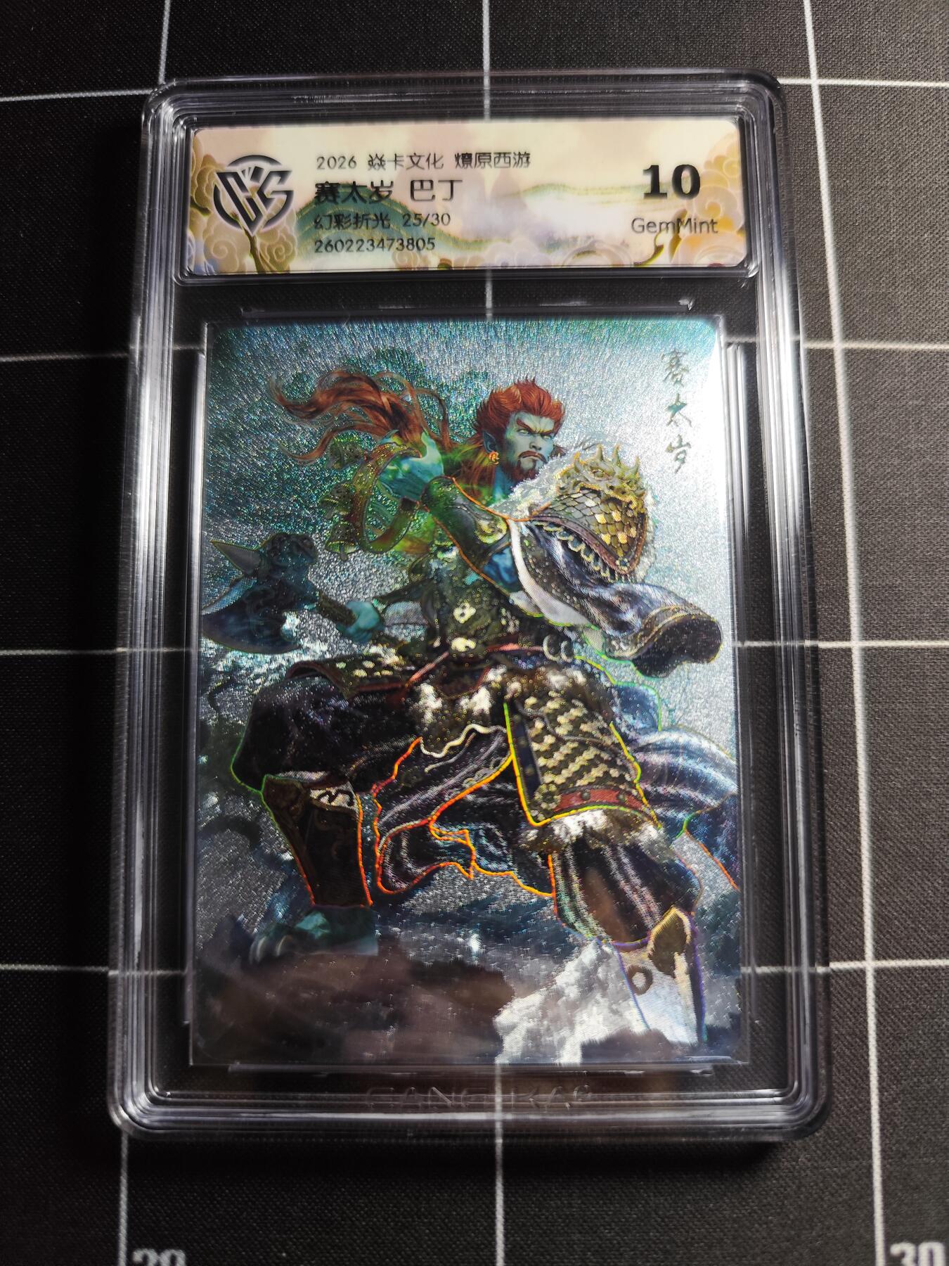 欢迎送拍、零成本上架，释放现金流，合理分配上拍卡品 【幻彩折光25/30】巴丁 赛太岁 10g 焱卡文化＆燎原西游
