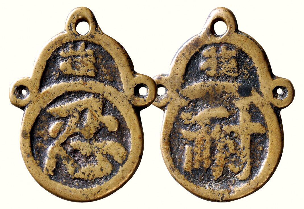 中贸圣佳2026四季・迎春拍卖会 六盈堂藏泉 钱币 证章 卡牌专场 “忍耐”挂花钱 长58.5mm；厚3.1mm