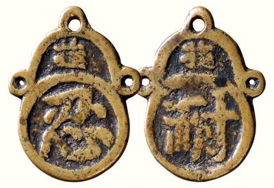 中贸圣佳2026四季・迎春拍卖会 六盈堂藏泉 钱币 证章 卡牌专场 - “忍耐”挂花钱 长58.5mm；厚3.1mm