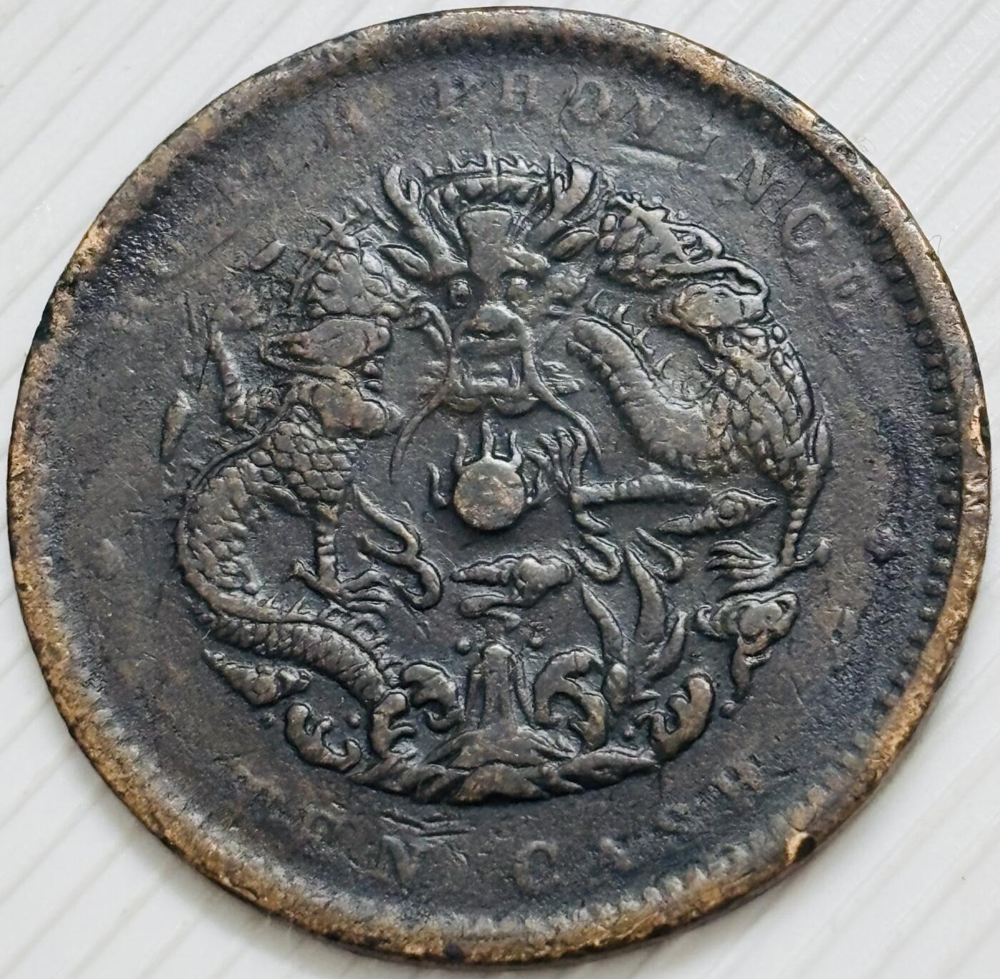 文馨钱币收藏第 299 场，长期接代拍业务 光绪元宝湖北省造大水龙