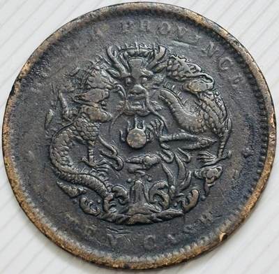 文馨钱币收藏第 299 场，长期接代拍业务 - 光绪元宝湖北省造大水龙