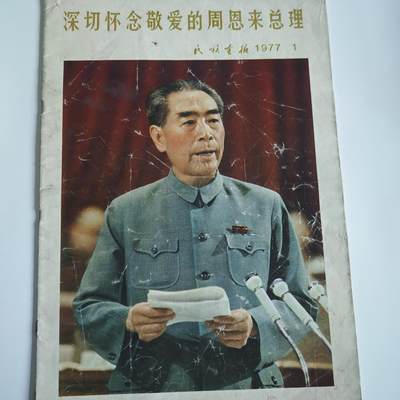 4月11日结束，成斌徽章钱币专场 - 1977年周恩来总理纪念版