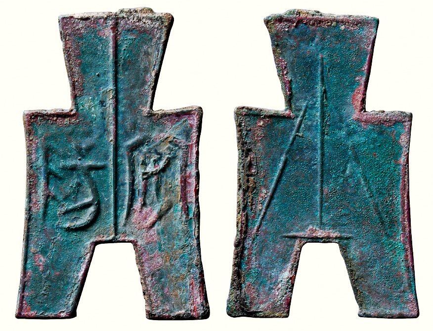 中贸圣佳2026四季・迎春拍卖会 六盈堂藏泉 钱币 证章 卡牌专场 “安阳”折二型方足布 长53.4mm；厚1.7mm