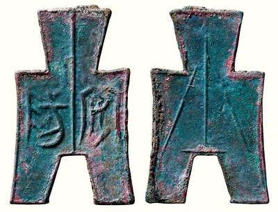 中贸圣佳2026四季・迎春拍卖会 六盈堂藏泉 钱币 证章 卡牌专场 - “安阳”折二型方足布 长53.4mm；厚1.7mm