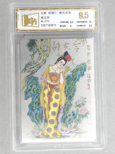 龙虎卡牌-八二场（满200元包邮，无佣金，每周六结拍，欢迎送拍） - 【亲签 编号770】粗闪评级卡 九轩 绝代风华 邵夫令 - 杨玉环 9.5分 