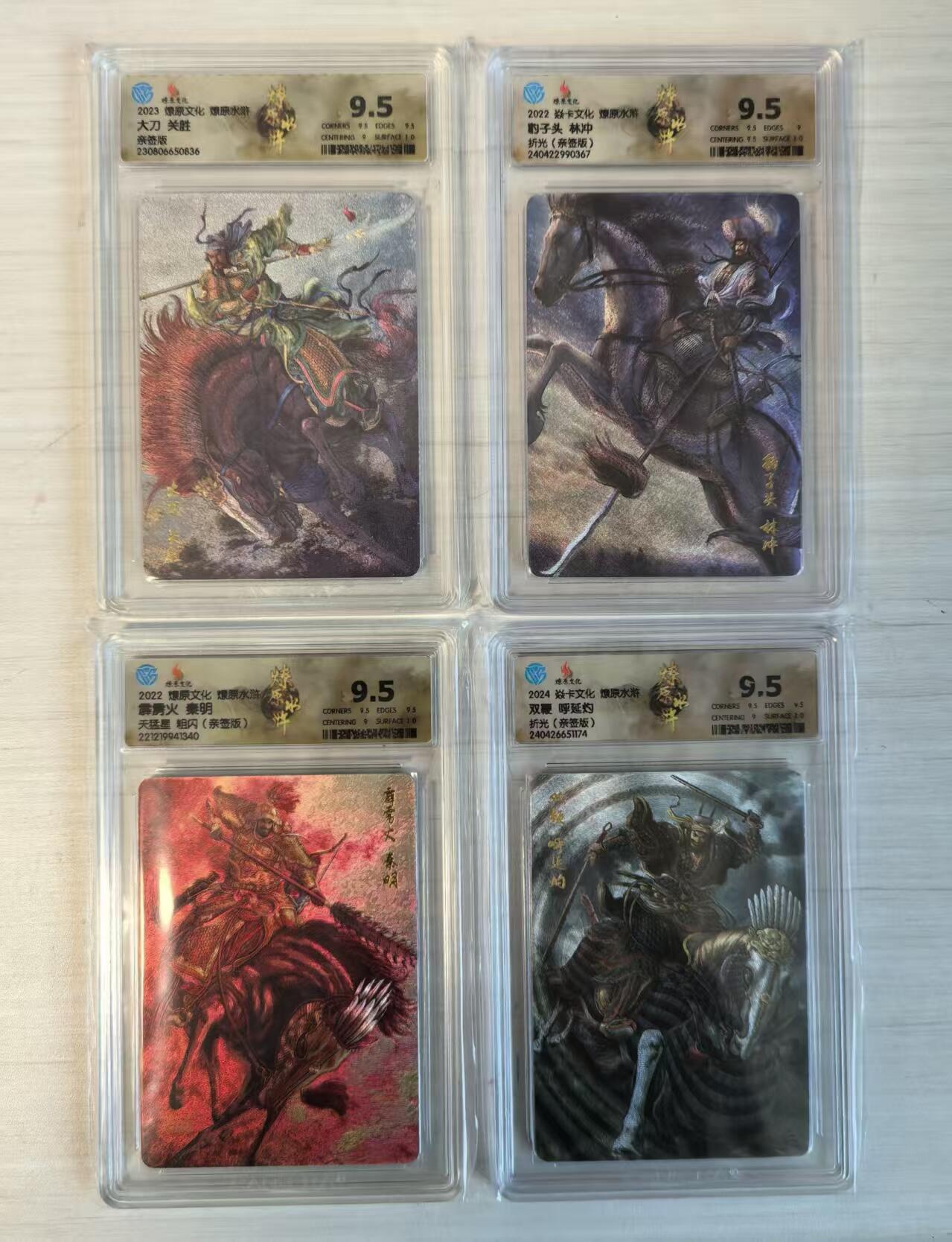 卡牌限时032期专场（18号晚20点截拍） 折光粗闪版（非幻彩版）梁山五虎将9.5顶级分，签名套卡四张，全国发行4套，凑齐不超过3人！极热门，燎原水浒官方联名签名卡，市场价单张过千。大刀关胜造型极其霸气威猛，也是最贵的五虎将；豹子头林冲第1弹卡全国发行仅4张，大瓶颈卡。霹雳火秦明，市面早期最高价的五虎将；双鞭呼延灼，五虎将收官之做，曾引发抢购狂潮，一卡难求，与幻彩版本完全不同。四人四种背景色，各具特色。（起拍价2000元）