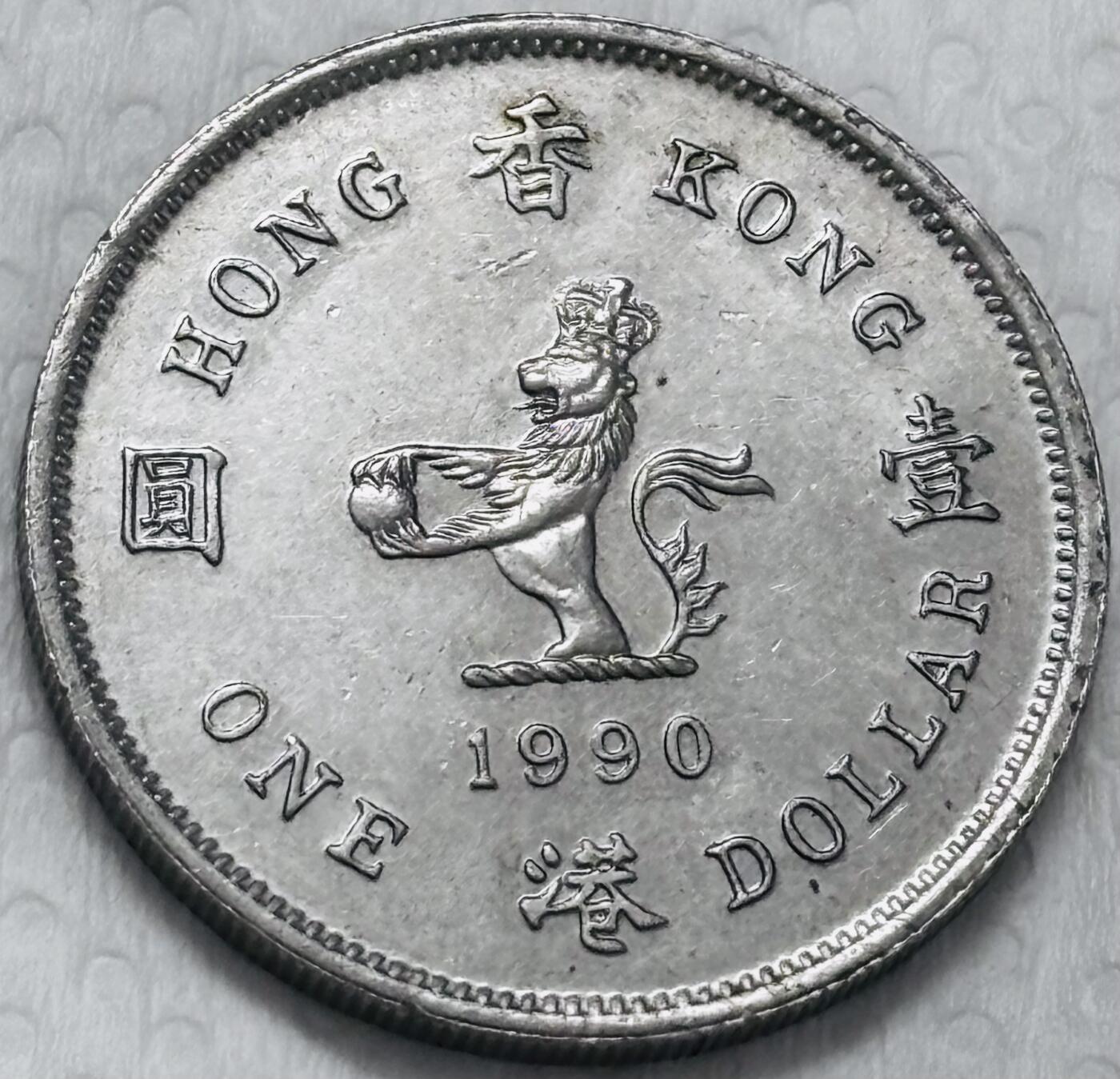 文馨钱币收藏第 299 场，长期接代拍业务 原光好品 1990 年英属香港一元