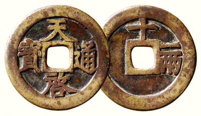 中贸圣佳2026四季・迎春拍卖会 六盈堂藏泉 钱币 证章 卡牌专场 - “天启通宝”背“十.一两” 直径47mm；厚2.6mm