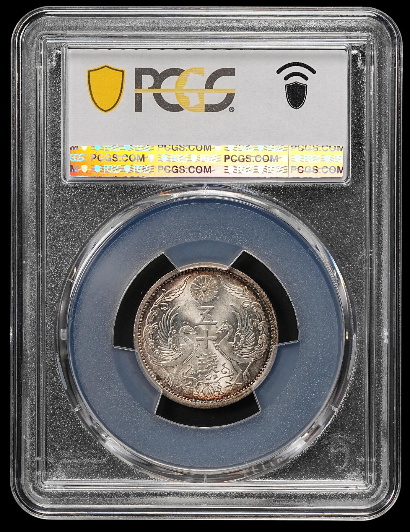 修遠堂世界钱币第111期 PCGS MS67 昭和十一年双凤五十钱银币，极品环彩高分