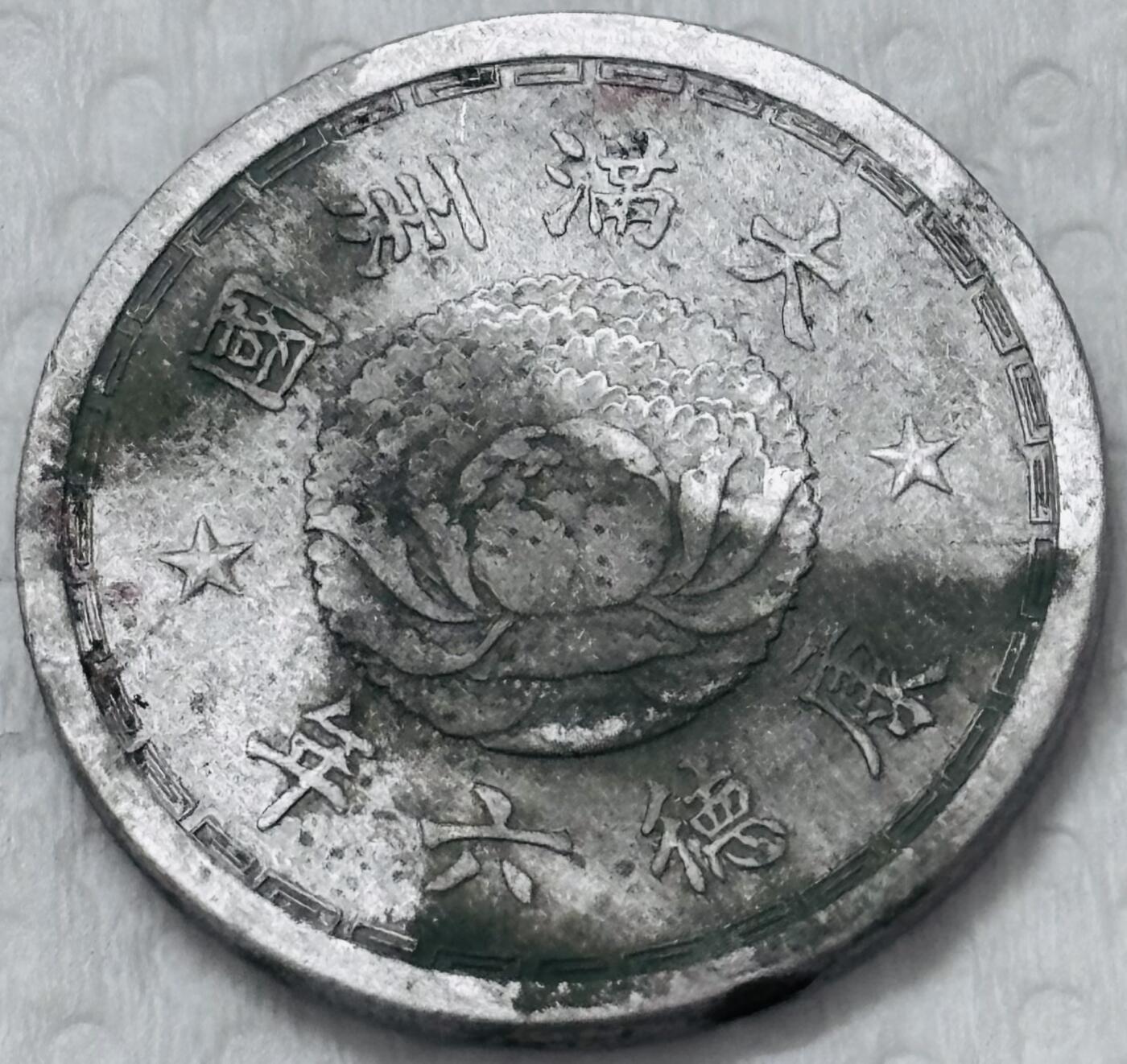 文馨钱币收藏第 299 场，长期接代拍业务 伪满洲国康德六年双龙五分